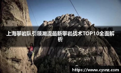 上海攀岩队引领潮流最新攀岩战术TOP10全面解析