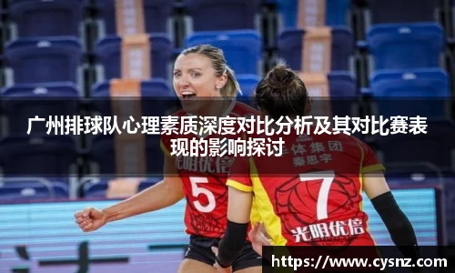广州排球队心理素质深度对比分析及其对比赛表现的影响探讨
