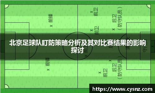 北京足球队盯防策略分析及其对比赛结果的影响探讨