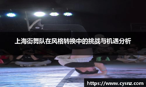 上海街舞队在风格转换中的挑战与机遇分析