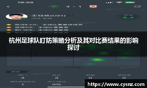 杭州足球队盯防策略分析及其对比赛结果的影响探讨