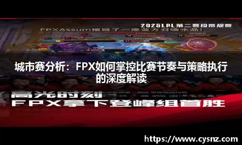 城市赛分析：FPX如何掌控比赛节奏与策略执行的深度解读